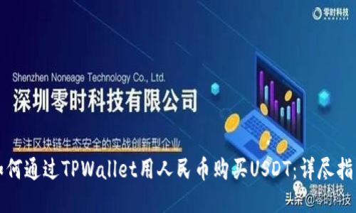 如何通过TPWallet用人民币购买USDT：详尽指南