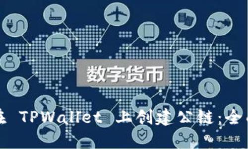 如何在 TPWallet 上创建公链：全面指南