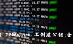 如何在 TPWallet 上创建公链：全面指南