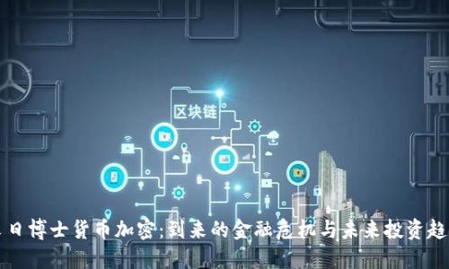 末日博士货币加密：到来的金融危机与未来投资趋势