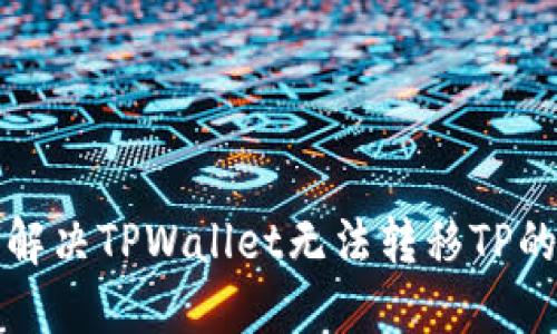 如何解决TPWallet无法转移TP的问题