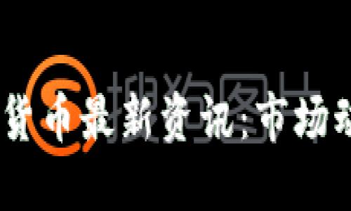 : 2023年加密货币最新资讯：市场动态与投资机遇