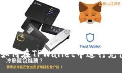 : 如何在TPWallet中进行充值？
