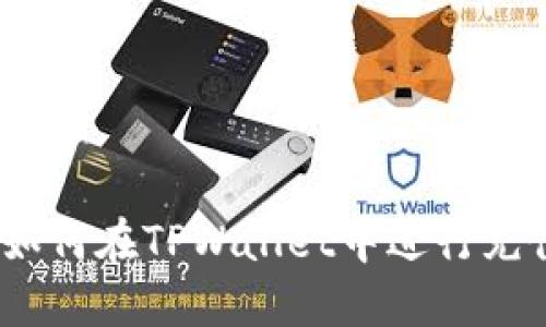 : 如何在TPWallet中进行充值？