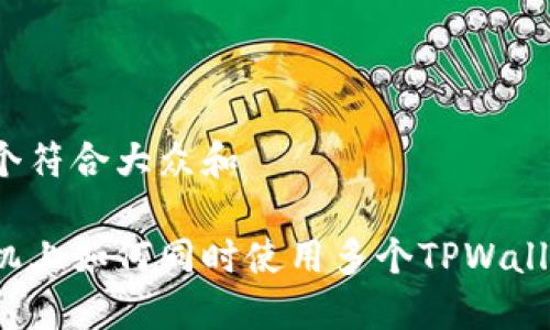 思考一个符合大众和  

一部手机上如何同时使用多个TPWallet钱包？