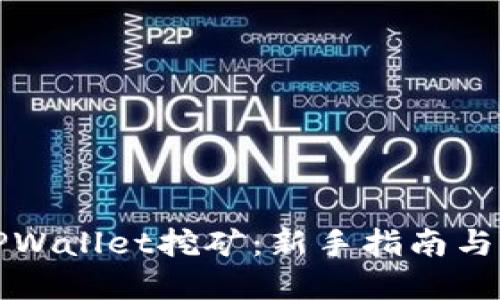 怎样用TPWallet挖矿：新手指南与实用技巧