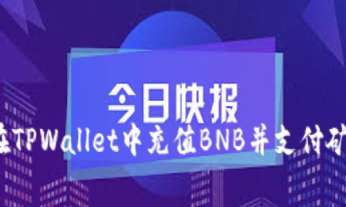  如何在TPWallet中充值BNB并支付矿费详解