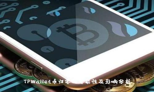 TPWallet币归零的可能性及影响分析