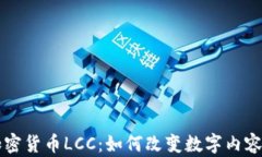 影视数字加密货币LCC：如何改变数字内容的交易