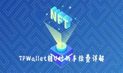 TPWallet转U时的手续费详解