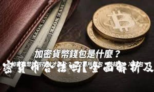 阿尔及利亚加密货币合法吗？全面解析及相关问题解答