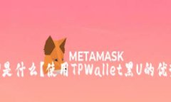 TPWallet黑U是什么？使用TPWallet黑U的优势与风险解