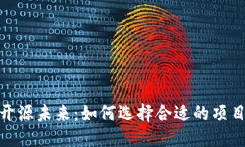 加密货币的开源未来：如何选择合适的项目和投资机会