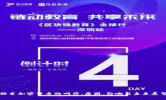 脸书加密货币的叫停：原因、影响与未来展望