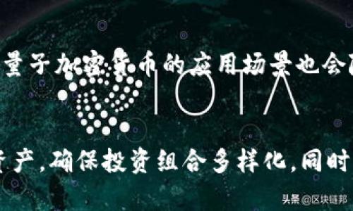 量子加密货币 是一个前沿的技术领域，随着量子计算的发展，传统的加密方式面临着新的威胁。因此，基于量子技术的加密货币应运而生，旨在利用量子力学的原理为交易提供更高的安全性。在这一背景下，cnb量子加密货币作为一种新兴的数字资产，吸引了许多用户的关注。

以下是本文的内容安排：

   cnb量子加密货币：前沿技术与安全性的结合  / 

 guanjianci  量子加密货币,区块链,安全性,数字资产,量子计算  /guanjianci 

 1. 什么是cnb量子加密货币？ 
 cnb量子加密货币是基于量子计算技术的一种新型数字货币。与传统加密货币（如比特币、以太坊）不同，cnb量子加密货币采用了量子密钥分发（QKD）技术，使其在数据传输和存储方面具有更高的安全性。量子密钥分发利用量子力学的特性，确保信息在传输过程中的保密性。一旦有人试图窃听，所传输的信息就会被破坏，从而保证了交易的安全。这种技术的应用意味着cnb量子加密货币可能具备更强的抗攻击性。

除了安全性之外，cnb量子加密货币还可能具备迅速的交易处理能力。量子计算的快速计算能力使得交易的验证和确认速度大幅提升，从而让交易更为高效。同时，cnb项目团队也注重用户体验，努力使钱包的操作更加简单易懂，方便大众用户的使用。

 2. cnb量子加密货币的工作原理是怎样的？ 
 了解cnb量子加密货币的工作原理，首先需要掌握量子计算的基本概念。量子计算利用量子比特（qubit）进行运算，量子比特不仅可以处于0和1的状态，还可以同时处于多种状态。这样的特性让量子计算在处理复杂问题时具有传统计算无法比拟的优势。

在cnb量子加密货币中，交易数据经过量子加密技术处理，生成密钥用于保护用户的信息安全。在用户发起交易时，系统将自动使用量子密钥分发技术生成一把独特的密钥。这把密钥只有交易双方能够解密，即使中间人窃取了数据，也无法将其解码。

此外，cnb量子加密货币还结合了传统区块链技术，确保所有交易记录的不可篡改性。每笔交易都会被记录在一个分布式账本上，确保了透明性和公正性。用户可以通过区块链浏览器查看自己的交易记录，增强了对系统的信任。

 3. cnb量子加密货币的优势与挑战 
 cnb量子加密货币的最大优势在于安全性。传统的加密算法如RSA和ECC随着量子计算的发展，将可能被破解。cnb运用量子密钥分发技术，使得交易安全性提升到了一个全新的	level。我们可以说，cnb量子加密货币是当前最为安全的数字货币之一。

此外，cnb量子加密货币也具有更快的交易速度。当交易量增加时，传统网络可能会遭遇瓶颈，而量子计算的强大处理能力则能够高效地应对这种情况。

然而，cnb量子加密货币仍然面临一些挑战。首先，量子技术尚处于发展阶段，相关的基础设施尚不完备，导致其推广仍需时间。其次，量子技术的实现需要大量的资金、人力和技术支持，这对项目的可持续发展构成了挑战。此外，用户对于新技术的接受度也是影响其发展的重要因素，如何教育用户并培养他们的信任感也至关重要。

 4. cnb量子加密货币的未来展望 
 随着技术的不断进步，cnb量子加密货币的未来展望令人期待。量子计算的和量子通信技术的发展，将为cnb提供更多的可能性。未来，cnb有望在跨境支付、电子商务等多个领域获得广泛应用，成为一种主流的支付方式。

同时，cnb量子加密货币也可能与其他新技术相结合，如物联网（IoT）、人工智能（AI）等，形成全新的生态系统。通过这种跨界融合，cnb不仅能提升自身技术水平，还能够拓宽应用场景，满足不同用户的需求。

此外，随着技术的成熟，cnb量子加密货币也有望实现更高程度的去中心化。用户将能够更为便捷地参与到网络中，不受地域和时间的限制，提升了整个网络的活跃度。

 5. cnb量子加密货币的投资建议 
 对于投资者而言，cnb量子加密货币是一项高风险高回报的投资选择。在决定投资之前，投资者应充分了解该货币的基本理论、技术背景及市场动态。同时，建议投资者关注cnb团队的动态，跟踪其技术进展与市场推广策略，判断其未来的成长潜力。

建议投资者在进行投资时，保持理性，合理配置自己的资产。量子加密货币作为一项新兴技术，其价格波动较大，适合风险承受能力强的投资者参与。此外，投资者还应多元化投资，防止由于单一投资产生的风险。

 结论 
 cnb量子加密货币作为一项结合了量子技术和区块链技术的新型金融资产，具备了安全性与高效性。虽然当前面临一些挑战，但随着技术的不断完善和用户认知的提升，其未来展望依然具有巨大的潜力。在投资方面，理智的判断与多元化的策略将是成功的关键。

 常见问题 

 Q1: 量子加密货币与传统加密货币有什么区别？ 
 量子加密货币的设计理念与传统加密货币截然不同。传统加密货币主要依赖于数学算法，如SHA-256等进行数据加密，而量子加密货币则利用量子力学的独特性质，例如量子叠加和量子纠缠，提供更为安全的交易环境。量子加密的核心是量子密钥分发（QKD），一旦有人试图窃听，所传送的量子信息便会丧失其原有的状态，因此可以在理论上确保交易的隐私性。

 Q2: cnb量子加密货币的安全性如何保障？ 
 cnb量子加密货币的安全性主要来自于其量子密钥分发技术，该技术可以生成唯一且不可预测的密钥。这个密钥用于加密交易信息，并在数据传输过程中确保内容的机密性。此外，cnb量子加密货币还结合了区块链技术，确保交易记录的不可篡改性，进一步提升了整个系统的安全性。

 Q3: cnb量子加密货币在实际应用中面临什么挑战？ 
 cnb量子加密货币在实际应用中面临多重挑战。首先，量子技术仍在发展阶段，尚未完全成熟，这会制约其应用的广度和深度。其次，用户对新技术的接受度与信任度也尚需提高。此外，技术实现阶段的基础设施建设及大量的资金投入是实现其大规模应用的重要前提，可能带来经济负担和可持续性问题。

 Q4: cnb量子加密货币的未来展望如何？ 
 cnb量子加密货币的未来发展潜力巨大。尤其是在量子计算技术不断进步的情况下，其交易安全性和速度将得到进一步提升。而随着技术的成熟，cnb有望在更多的行业中获得广泛应用。此外，量子加密货币的应用场景也会随着人们对安全及隐私需求的增强而逐渐拓展。特别是在跨境支付、数字身份认证、物联网传输等领域，有望成为主流支付手段。

 Q5: 如何投资cnb量子加密货币？ 
 投资cnb量子加密货币时，首先要对该货币的技术原理、市场动态进行充分了解。同时，投资者应关注cnb项目团队的动态，包括技术进展和市场推广策略。根据个人的风险承受能力，合理配置资产，确保投资组合多样化。同时，将cnb量子加密货币视为高风险投资，需做好长期持有的准备，以应对价格波动带来的风险。