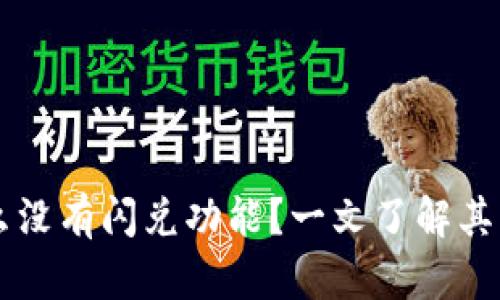 TPWallet为什么没有闪兑功能？一文了解其原因与解决方案