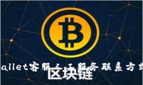  TPWallet客服人工服务联系方式指南