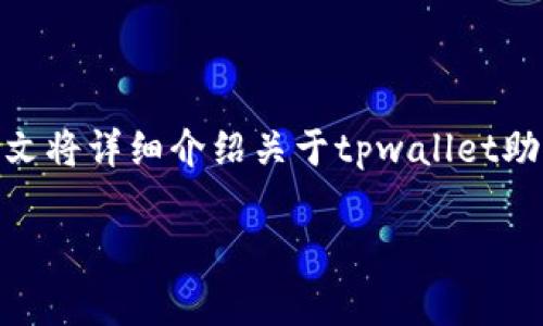 tpwallet的助记词是一个非常重要的安全信息，用于保护用户的资产。为了帮助大众用户更好地理解tpwallet助记词的查看与管理，本文将详细介绍关于tpwallet助记词的相关知识，包括如何查看助记词、助记词的重要性、如何安全保管助记词等内容。同时，我们会回答与此主题相关的五个常见问题。

如何查看tpwallet助记词？