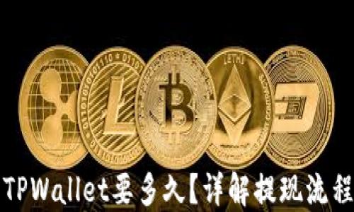 
提现到TPWallet要多久？详解提现流程和时间