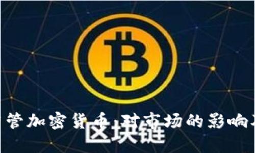 美国SEC严管加密货币：对市场的影响及未来走向