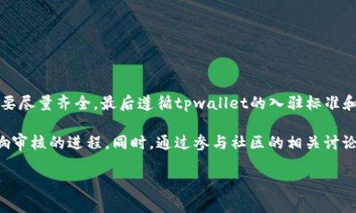如何顺利通过tpwallet入驻申请及时间概述

bert如何顺利通过tpwallet入驻申请及时间概述/bert

tpwallet, 入驻申请, 审核时间, 申请流程, 申请注意事项/guanjianci

在数字资产和区块链技术迅速发展的今天，越来越多的用户开始关注和参与加密货币的交易与存储。其中，tpwallet作为一款多链钱包，为用户提供了安全、便捷的数字资产管理服务。在这个背景下，不少用户希望通过入驻tpwallet来更好地管理自己的资产。

然而，许多人在申请入驻tpwallet时，对于审查的流程和所需的时间并不了解。本文将详细探讨tpwallet的入驻申请流程、审核时间、注意事项及相关问题，帮助用户顺利通过申请。

tpwallet入驻申请的总体流程

在申请入驻tpwallet之前，用户需要提前准备一些必要的资料以便于顺利通过审核。具体的申请流程通常包括以下几个步骤：

ol
li注册账户：用户首先需要在tpwallet官网上注册一个账户。注册时要提供邮箱地址、手机号码以及密码等信息，确保账号的安全性。/li
li填写申请表：注册完成后，用户需要填写入驻申请表。这一环节包括提供个人或企业的详细信息，例如姓名、联系方式、项目介绍等，确保信息的真实有效。/li
li提交资料：申请表填写完毕后，需根据要求上传相应的附加资料，如身份证明、项目运营证件等。/li
li审核等待：资料提交后，tpwallet的审核团队将进行详细审查。这个过程的时间会因申请量和其他因素而有所不同。/li
li结果反馈：审核完成后，用户将收到审核结果的通知。如果通过，用户将能够正式入驻并使用tpwallet的各项功能；如果未通过，系统会给予相应的解释，用户可以根据反馈进行调整再进行申请。/li
/ol

tpwallet入驻申请的审核时间

很多用户在申请入驻tpwallet时最关注的一个问题就是申请审核的时间。审核时间实际上是与多种因素相关的，通常情况下，审核的时间可以在3到7个工作日内完成，但在某些特殊情况下，这一时间可能会有所延长。

审核时间的长短，主要受到以下几个方面的影响：

ol
li当前申请量：tpwallet在特定时期，比如新产品发布或市场热潮期间，申请量可能会大幅攀升。这意味着审核团队需要处理的申请数量增多，可能会导致审核时间延长。/li
li资料完整性：在申请过程中，如果用户提交的资料不全或信息有误，tpwallet的审核团队需要花费额外的时间进行补充和确认，这也会影响审核的整体时间。/li
li技术审核：对于某些特定的项目，tpwallet可能需要进行额外的技术审核以确保其合规性和安全性，这些审核也可能需要时间。/li
li节假日或其他特殊情况：在法定节假日或由于其他不可抗力因素的影响，审核团队的工作效率可能会受到影响，也会导致审核时间的变动。/li
/ol

用户在申请时，可以通过在tpwallet的官方渠道了解当前的申请状况，以获得更加准确的时间预估。同时，建议用户耐心等待审核的结果，避免频繁查询造成不必要的来回。

申请tpwallet入驻的注意事项

在申请tpwallet入驻时，有一些注意事项可以帮助用户更顺利地通过审核，减少审核时间：

ol
li确保信息真实：在填写申请信息时，务必确保所有提供的信息都是准确和真实的。虚假信息可能导致申请被拒绝，并对今后的申请造成负面影响。/li
li准备充分的资料：除了基础的申请表，用户应该提前准备好相关的证件和证明材料，例如身份证明、项目介绍等。这些资料的完善性可以减少审核过程中因资料不完整而造成的时间延误。/li
li保持沟通畅通：在申请过程中，如有特殊情况或需要进一步的资料补充，tpwallet的审核团队可能会与用户进行沟通。确保邮箱和手机联系方式的畅通，以防错过重要通知。/li
li遵循tpwallet的社区规范：在提交申请之前，用户可以仔细阅读tpwallet的社区规范和入驻要求，确保自己的项目符合相关的标准。/li
li关注官方动态：tpwallet会定期更新入驻申请的相关信息，用户可以通过官方渠道了解最新的政策和动态，以便及时调整自己的申请。/li
/ol

可能遇到的相关问题

在申请tpwallet入驻的过程中，用户可能会遇到诸多问题，以下是五个常见问题及对应的解答。

1. 如何确认我的申请是否得到审核？

在申请完成后，用户可以通过登录tpwallet的官网或应用，查看申请状态。tpwallet通常会在用户的账号中提供一个申请进度的查看功能，用户可以随时进行查询。

如果需要更多的帮助，用户也可以通过官方支持渠道，发送邮件或在线客服，询问相关的审核进度。同时，建议用户保持耐心，审核时间在3到7个工作日内是比较正常的。

2. 我的申请被拒绝了，应该怎么办？

如果用户的申请被拒绝，tpwallet会给出相应的反馈说明拒绝的原因。用户可以仔细阅读审核意见，然后针对具体问题进行整改并重新申请。

在重新申请之前，用户应确保所提交的所有信息和资料都是准确和真实的，避免在短时间内重复申请可能给人带来的不良印象。在决定再次申请之前，建议用户先与tpwallet的支持团队进行沟通，了解蹊跷之处。

3. 我需要多长时间才能准备好申请材料？

准备申请材料的时间会因个人情况而异。一般而言，若用户的资料齐全，可以在1到2天内完成资料的准备与填写。

关键在于，用户是否能够及时提供需要的证明文件。需提前确认好所有需要的材料，把时间留给可能的意外状况。在此期间，最好持续关注tpwallet的官方发布，以便获取最新的申请信息及所需材料。

4. 入驻后，我能享受哪些服务？

成功入驻tpwallet后，用户将可以使用tpwallet提供的各种数字资产管理服务，包括但不限于数字货币存储、转账、交易等。同时，用户还能够参与tpwallet的社区活动，享受各种优惠与福利，进一步提升自己的交易体验。

tpwallet也会不断更新服务，用户可以关注其平台以获取最新动态与服务升级。

5. 如何提高我的申请通过率？

要提升申请通过率，用户应重点关注以下几点原则：首先，确保所提供的信息和资料都是真实的，其次，资料要尽量齐全，最后遵循tpwallet的入驻标准和社区规范。

此外，用户在申请的过程中如遇到任何疑问，随时可以联系官方客服，获取实时帮助，避免因为小问题而影响审核的进程。同时，通过参与社区的相关讨论和活动，也能增加tpwallet对学生项目的理解，从而提高其认可度和通过率。

希望本文能够帮助您顺利通过tpwallet的入驻申请，享受更便捷的数字资产管理体验！