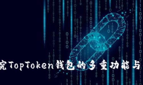  探究TopToken钱包的多重功能与优势