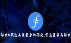 如何解决U钱包无法登录的问题：常见原因与解决